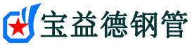 宝益德钢管蓝山分公司-蓝山声测管现货-蓝山本地资源现货